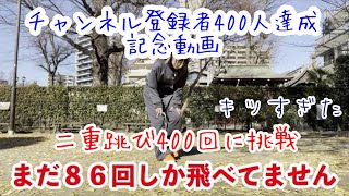 【チャンネル登録者400人達成記念動画】縄跳び400回チャレンジ〜いつもみてくれる皆様ありがとうございます！〜