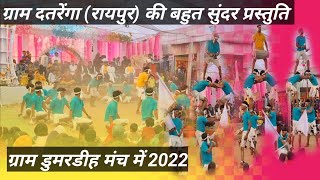 Datrenga panthi nirtya pratiyogita ll 2022 ll दतरेंगा पंथी नृत्य प्रतियोगिता ll डुमरडीह मंच ll karan