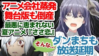 【超絶悲報】作画崩壊で会社蒸発→11話12話が延期になっていた夏アニメ『ささやくように恋を唄う』舞台版も倒産→中止がヤバすぎる件＆『ダンまち』5期、神回を前に放送延期な件【ささ恋】【ダンまち】【万策】