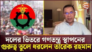 জনগণের পছন্দের মানুষকে খুঁজে বের করবেন তারেক রহমান | Tarique Rahman | BNP | Democracy | Channel 24