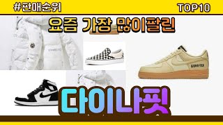 [광고]다이나핏 추천 판매순위 Top10 || 가격 평점 후기 비교