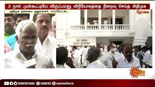 #ELECTIONBREAKING | அதிமுக விருப்ப மனு தாக்கல் நிறைவு!