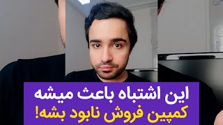 اشتباه مهلک کمپین فروش در اینستاگرام + راه نجات