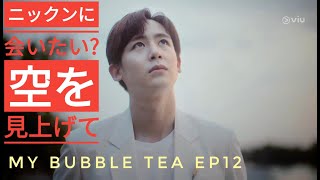 空から見守ってね、ニックン(涙)My Bubble Tea 第12話