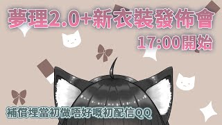 【2.0+新衣裝發佈會】可以嚟一次正式嘅初配信..?【夢理/香港Vtuber】