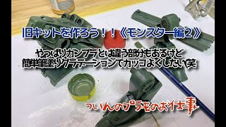 旧キットを作ろう！！マクロス「モンスター２」