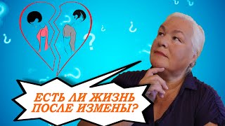 ЕСТЬ ЛИ ЖИЗНЬ ПОСЛЕ ИЗМЕНЫ? Психолог о насущном