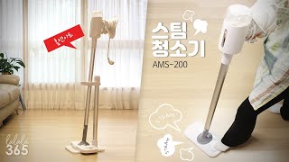 물걸레청소 NO 살균 스팀청소 해보세요~ 홈앤아트 스팀청소기 AMS-200