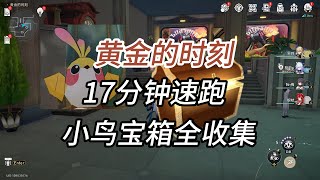 17分钟速跑/黄金的时刻宝箱/小鸟/扑满/王下一桶全收集/匹诺康尼宝箱