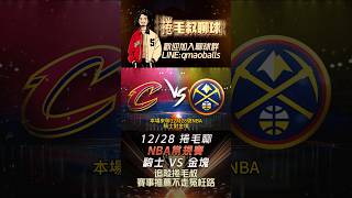 NBA常規賽-騎士 VS 金塊，#季後賽 #nba #籃球 #MLB #運彩 #運彩分析 #騎士 #金塊 #捲毛叔 #熱門 #Mitchell #Jokic #Cavaliers #Nuggets