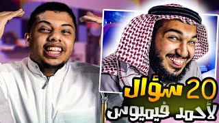 20 سؤال || الخمس الضحكات المضحكه ! 🔥🤣