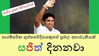 ගෝඨා නෙමෙයි සජිත් දිනන්නෙ - රොෂාන් චානක -