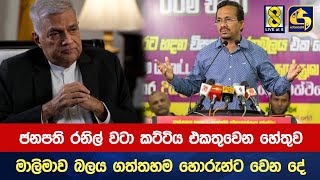 ජනපති රනිල් වටා කට්ටිය එකතුවෙන හේතුව - මාලිමාව බලය ගත්තහම හොරුන්ට වෙන දේ