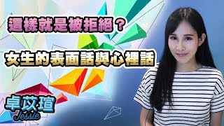 這樣就是被拒絕？女生的表面話和心裡話｜戀愛實戰模擬｜卓苡瑄