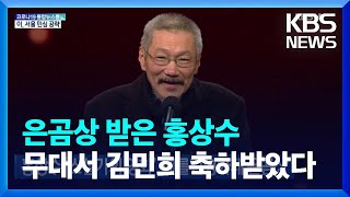 홍상수 ‘소설가의 영화’, 베를린영화제 은곰상 / KBS  2022.02.17.