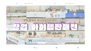 [경북 북부권 창업지원센터] 2022 안동캠핑축제 *창업자 아이템 판매전* Vlog (안동/창업 아이템 판매전)