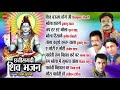 chhattisgarhi shiv bhajan top 10 audio jukebox song 2021 lord shiva