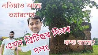 এখন ব্ৰিটিছৰ দিনৰ বহু পুৰণি দলংৰ ইতিহাস জানো আহক। বেকি নৈৰ ওপৰত আছিল এই পুৰনি দলংখন।