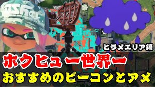 【解説】ホクサイヒュー世界1のおすすめビーコンとアメフラシ！ヒラメエリア編【スプラトゥーン3】