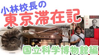 【小林校長の東京滞在記①】国立科学博物館へ行ってきました！