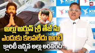 అల్లు అర్జున్ శ్రీ తేజ్ ను ఎందుకు కలవలేదు అంటే క్లారిటీ ఇచ్చిన అల్లు అరవింద్ @HitTVTalkies