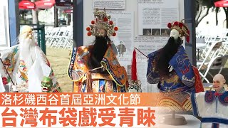 洛杉磯西谷首屆亞洲文化節 台灣布袋戲受青睞｜今日加州