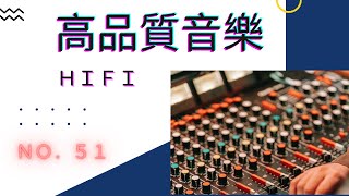 【高品質音樂】迷人動聽的HIFI高品質音樂 No.51  層次分明強悍的立體聲，瞬間征服你的雙耳，讓你重新認識真正的高保真音樂。好聽的音樂使人心情舒暢，讓你越聽心越醉。