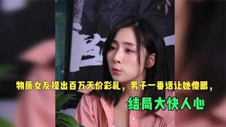 物质女友提出百万天价彩礼，男子一番话让她傻眼，结局大快人心