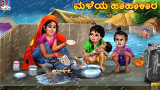 Maḷeya hāhākāra | ಮಳೆಯ ಹಾಹಾಕಾರ | Kannada Stories | Kannada Story | Kannada Moral Stories | Story