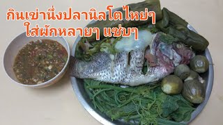 กินเข่านึ่งปลานิล โตไหย่ๆ แจ่วผักแซ่บๆ