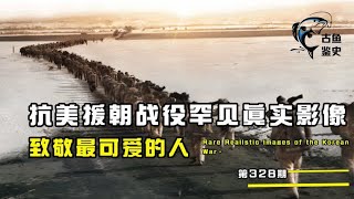 1950年抗美援朝真实影像，美军镜头下革命军冰雕连，让人百感交集