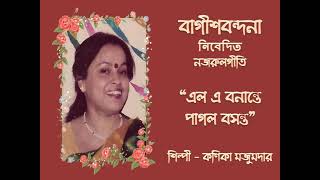 এল এ বনান্তে পাগল বসন্ত || নজরুলগীতি || Elo E Banante || Nazrulgeeti || Kanika Majumder