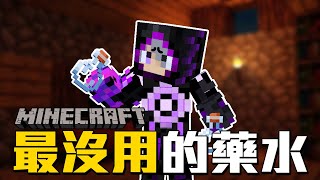 Minecraft裡最沒有用的五種藥水!!!難用得要死!!到底做來幹嘛啊????