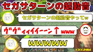 【MSSP切り抜き】きっくん大爆笑！あろまによるセガサターンの起動音のマネ！　日刊マイクラ影mod編