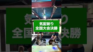 気配切り全国大会決勝