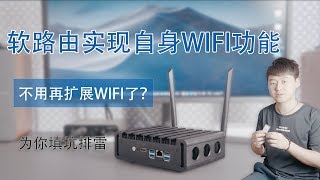 为您填坑排雷软路由实现自身WIFI功能，以后软路由再也不用扩展AP了？