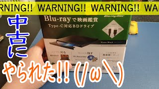 注意！！　中古の外付けブルーレイドライブを購入したら・・・