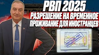 РВП 2025. Получение разрешения на временное проживание для иностранного гражданина в 2025 году!