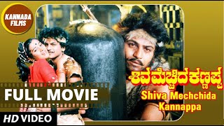 Shiva Mecchida Kannappa - ಶಿವ ಮೆಚ್ಚಿದ ಕಣ್ಣಪ್ಪ | New Kannada Full HD Movie | Rajkumar , Shivarajkumar