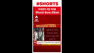 Patan News | ચાણસ્મા પાલિકાની ચૂંટણી જીતેલા 3 અપક્ષ ઉમેદવારો કૉંગ્રેસમાં જોડાયા