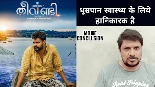 Theevandi (2018) Tovino thomas ll hindi dubbed movie REVIEW ll akhilogy