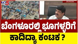 ಬೆಂಗಳೂರಲ್ಲಿ ಭೂಗಳ್ಳರಿಗೆ ಕಾದಿದ್ಯಾ ಕಂಟಕ ? | Bengaluru land Grabbers