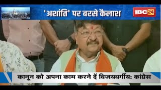 MP Politics : 'अशांति' पर बरसे Kailash Vijayvargiya। विजयवर्गीय के बयान पर Congress का पलटवार