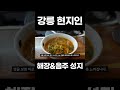 강릉 맛집 현지인들의 해장 u0026음주 성지