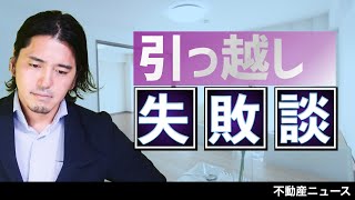 引越しの失敗って経験したことありますか？失敗談まとめてみました|Duo Veel