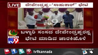 Congress Rebel Ramesh Jarkiholi Meets Bellary BJP MP Devendrappa