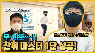 [점프에듀] 찬휘의 줄넘기 기능급수 마스터 1단 도전 !!