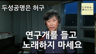 연구개 들고 노래하지 마세요