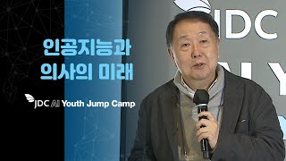 [명사특강] 인공지능과 의사 미래_강사 이언 박사