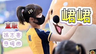 台湾プロ野球【中信兄弟】Qun峮峮(Passion Sister) 洲際有冠冠|張志豪應援曲2022/05/08